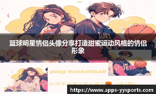 篮球明星情侣头像分享打造甜蜜运动风格的情侣形象